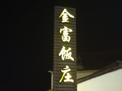 -芦茨金富饭庄·25年老字号·专做稻草鸡