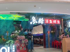 -鱼酷活鱼烤鱼(新世界城店)