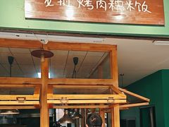 -mamalao老挝烤肉糯米饭