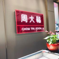 -周大福CHOW TAI FOOK(万象城店)