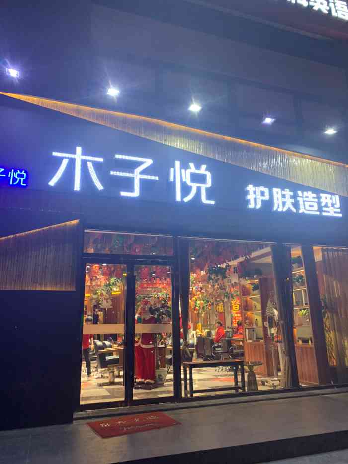 木子美妆护肤造型(青年路店)