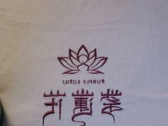 -紫莲花足道(柯桥古镇店)