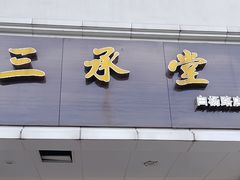 -三承堂经络·艾灸养生馆