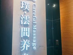 -璞·澐间影院式足道SPA(尚悦湾店)
