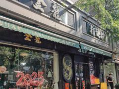 -金龙·打边炉(南京西路店)