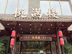 -悦满楼·西关名点·湛江名菜(航空综合大厦店)