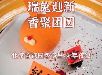 京城探店 | 北京首钢园香格里拉·年夜饭 