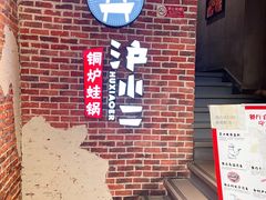 -炉小二铜锅牛蛙•川湘菜(三里屯店)