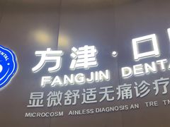 -方津口腔(旺墩路店)