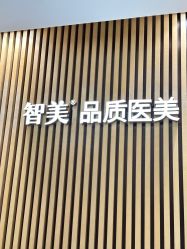 -智美品质医美