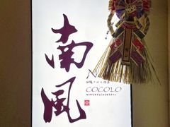 -南风(淮海街店)