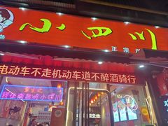 -爆炸头阿姨小四川正宗川味小吃(无任何分店)