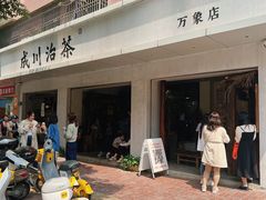 -成川茶店·潮汕工夫浓茶(万象店)