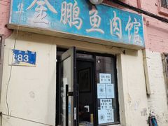 门面-金鹏鱼肉馆
