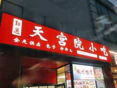 -天宫院小吃·专业包子炒肝儿(丰台和义店)