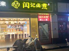 -阁瑞居闫记卤煮(乔庄北街店)