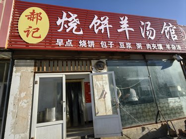 郝记烧饼羊汤