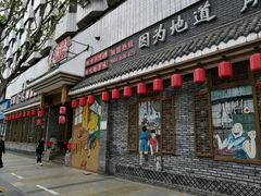 门面-重庆渝达老火锅(春熙路店)