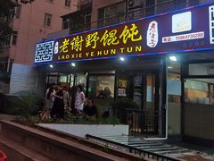 门面-老谢野馄饨(延安路店)