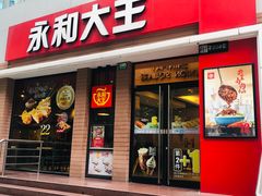 门面-永和大王(浦东南路店)