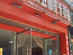 门面-蒋家槟豆面皮(友爱路店)
