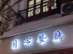 -蘭心餐厅(进贤路店)