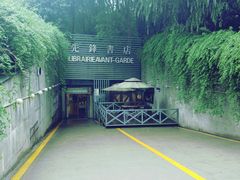 门面-先锋书店(五台山总店)