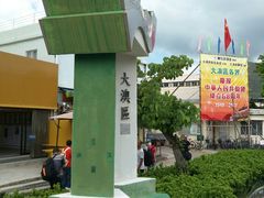 -大澳