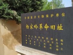 -延安杨家岭革命旧址