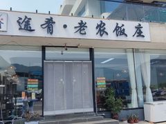 -途肴·老农饭庄(百里峡店)