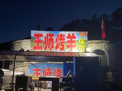 -关山牧场王师烤全羊