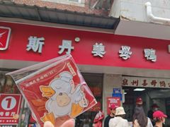 -斯丹姜母鸭·古法干香(涂门街总店)