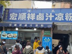 -清真·宏顺祥卤汁凉粉(大皮院店)