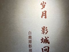 -白鹿原影视城