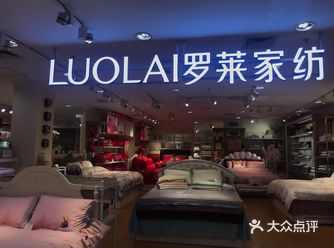 魔都探店-罗莱创造美好生活