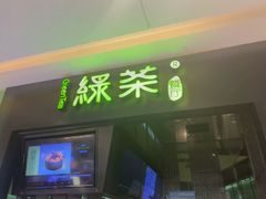 -绿茶餐厅(天津天河城店)