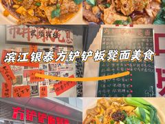 -方铲铲·成都板凳面(滨江银泰店)