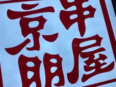 -京朋串屋·烧烤(望京西路总店)