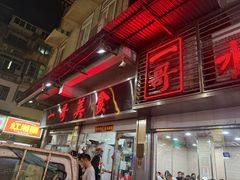 -一哥美食(总店)