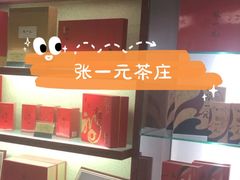 -张一元(总店)