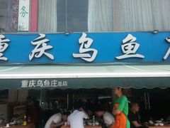 门面-重庆乌鱼庄·龙滋鲜(青羊大道店)