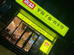 -宋益驴蹄子面肉夹馍(辛家庙店)