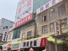 -阿财老铺·老蚌埠龙虾城(华夏总店)