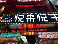 -悦来悦牛潮汕牛肉火锅(大浪店)
