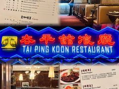 -太平馆餐厅(尖沙咀店)