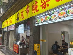 -花市豌杂面(民生路店)