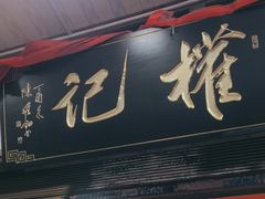-权记百年老字号(牌坊街店)