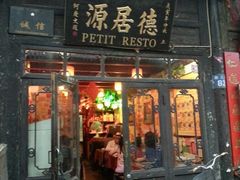 门面-德居源