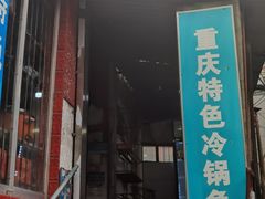 -重庆特色冷锅鱼(武大店)