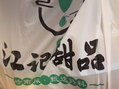 -江记甜品(罗湖店)